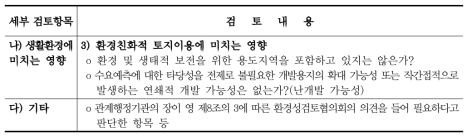 입지의 타당성(사전환경성검토서 작성 등에 관한 규정 별표 2) 계속