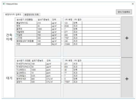 실내 및 실외공기 오염물질 농도 및 기준농도 업로드 화면