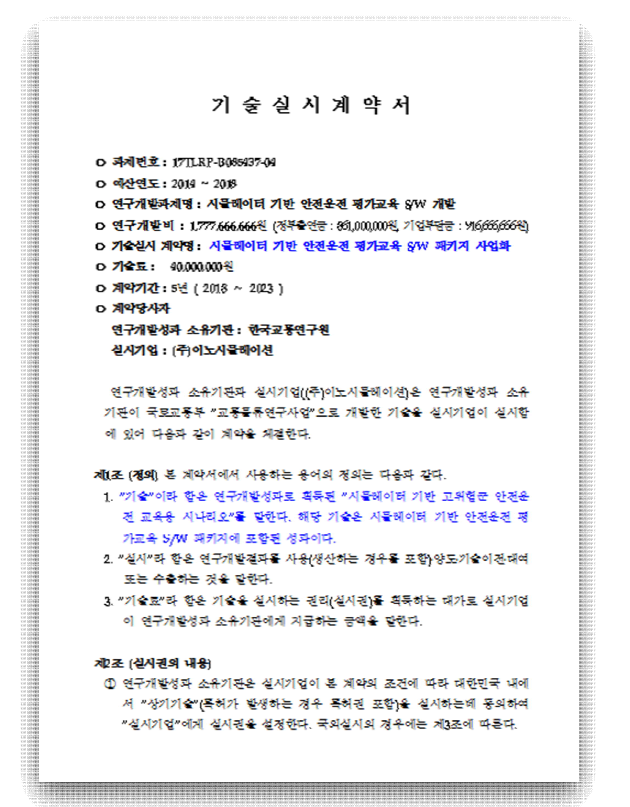 한국교통연구원-이노시뮬레이션 기술실시계약서