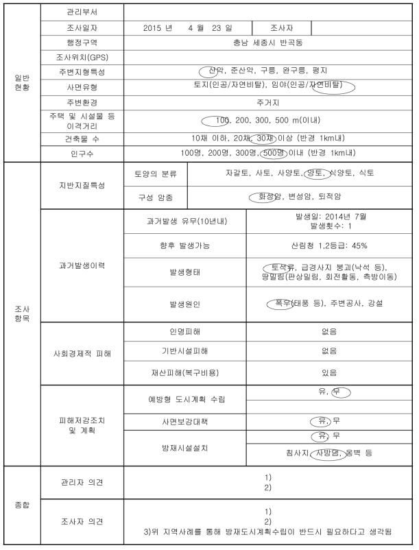 충남 세종시 반곡동 토사재해 현장조사표