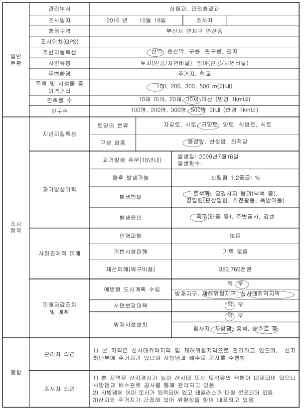 부산광역시 연제구 연산동 토사재해 현장조사표