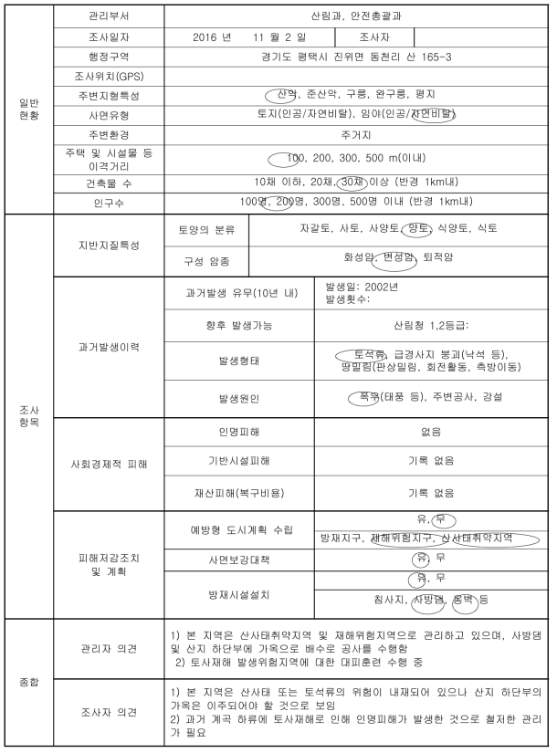 경기도 평택시 진위면 동천리 산 165-3 토사재해 현장조사표