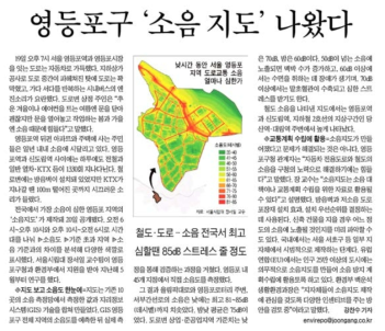 영등포구 소음지도 보도내용 자료: 중앙일보 2008년 11월 21일자 신문기사 참조