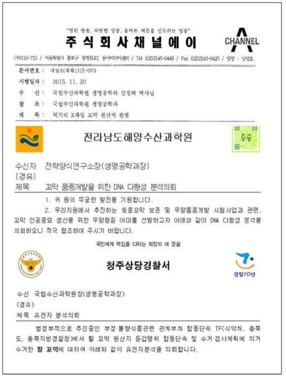 참꼬막 원산지 단속에 활용된 원산지 판별 유전자 감식 사례