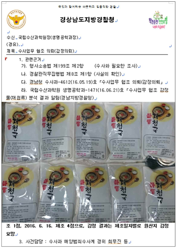 재첩국으로 포장 판매되는 제품에서의 재첩류 종 및 원산지 유전자 감식 사례. ※ 2015. 6. 1 ∼ 2018. 5. 31까지 총 2건 1090점 분석 및 자료제공