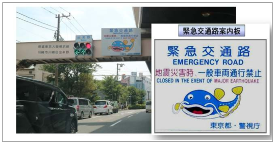 일본 - 긴급교통로 표지판 설치