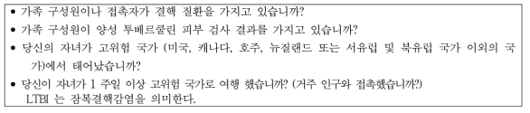 미국에 있는 소아에서 잠복 결핵 감염의 위험도를 평가하기 위해 유효한 질문들