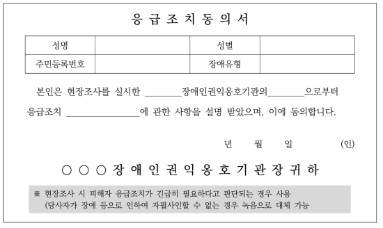 응급조치 동의서