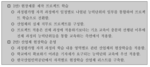 과정평가형 자격 과정의 교수･학습 방안