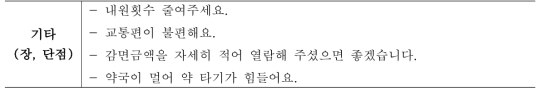 (계속) 권역센터 이용 시 불만족 사례 및 건의사항