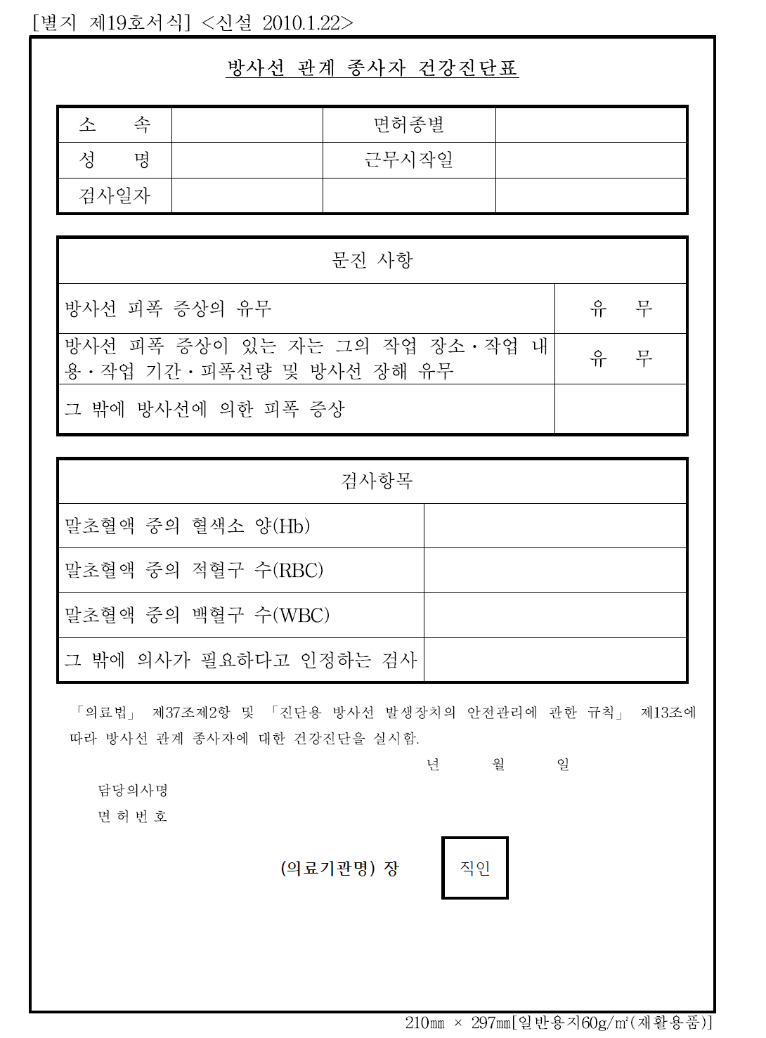 방사선 관계 종사자 건강진단표 서식