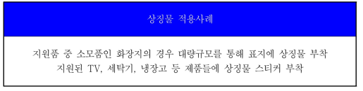 상징물 적용사례