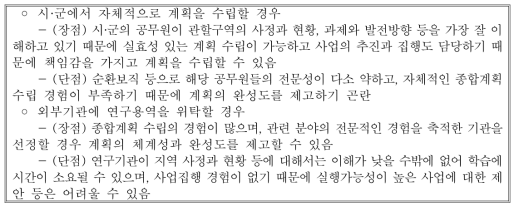 자체적인 계획 수립과 외부 용역위탁의 장단점