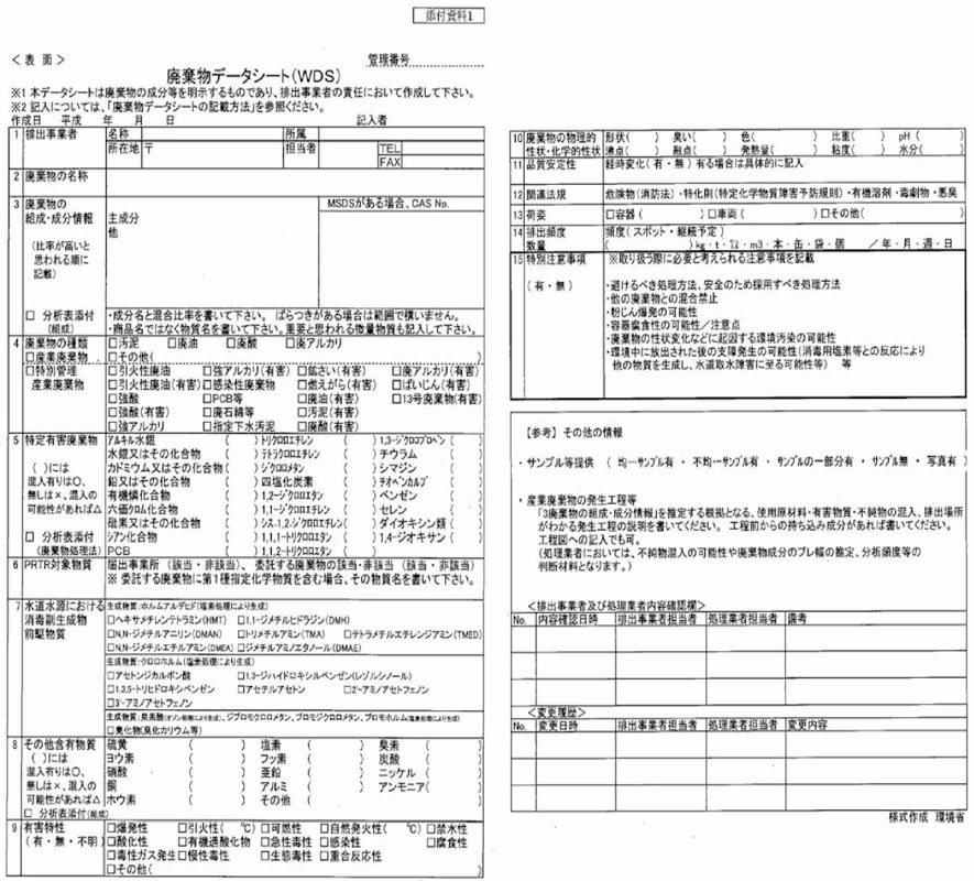 일본, WDS(Waste Data Sheet)