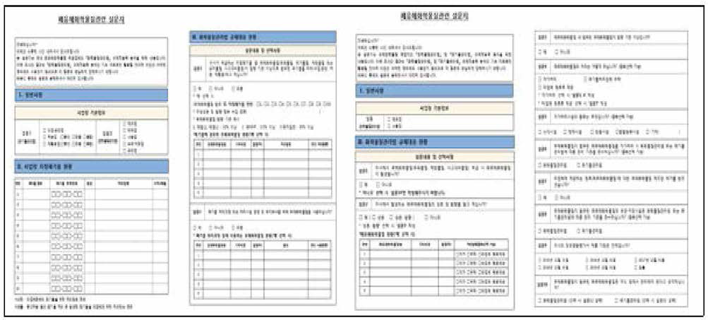 폐유해화학물질 관련 설문지 양식(일부)