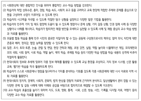 사회과 교육과정 문서에 제시된 교수･학습의 방법