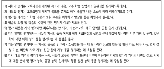 사회과 교육과정 문서에 제시된 사회과 평가의 원칙