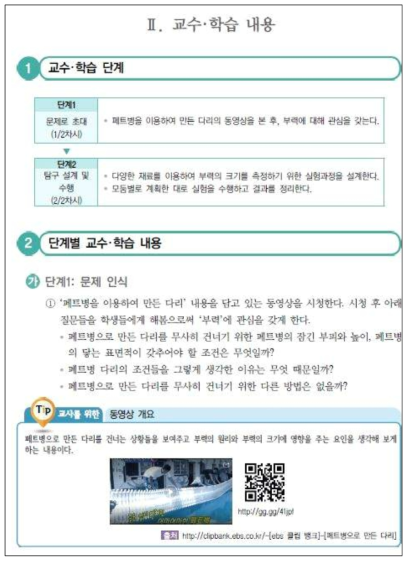 ‘교수·학습 내용’의 예시 출처: 2015 개정 중학교 과학과 교수·학습 자료(교육부, 2016a)