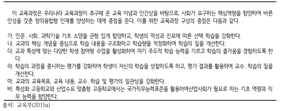 2015 개정 교육과정 구성의 중점