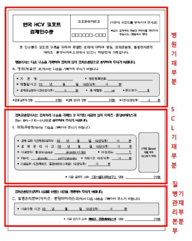 한국 HCV코호트 검체 인수증