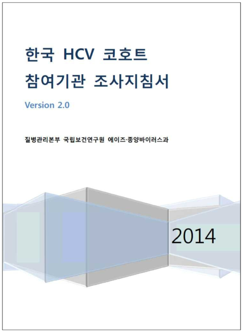 HCV 코호트 참여기관 조사지침서 표지