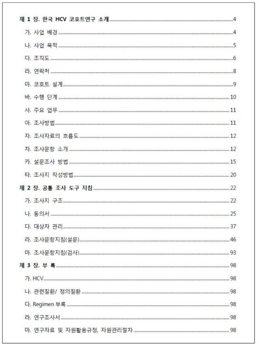 HCV 코호트 참여기관 조사지침서 목차