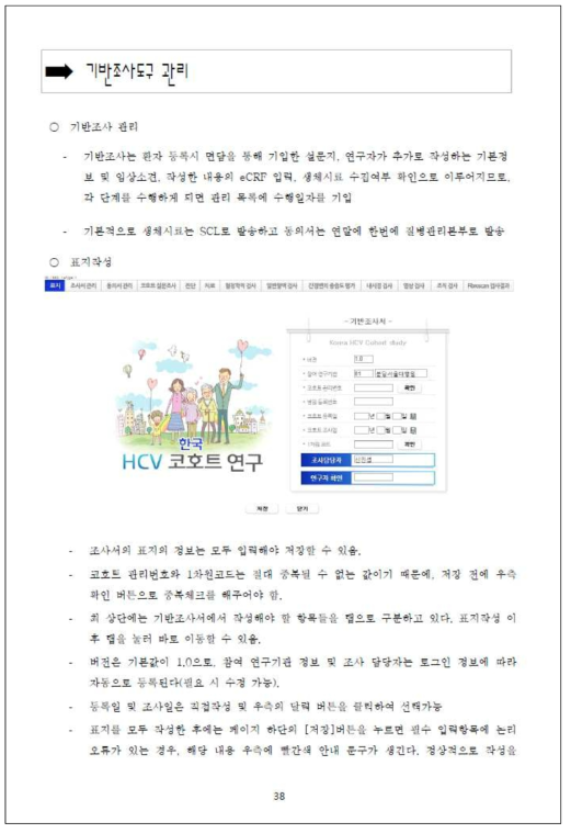 HCV 코호트 참여기관 조사지침서 세부내용 (일부)