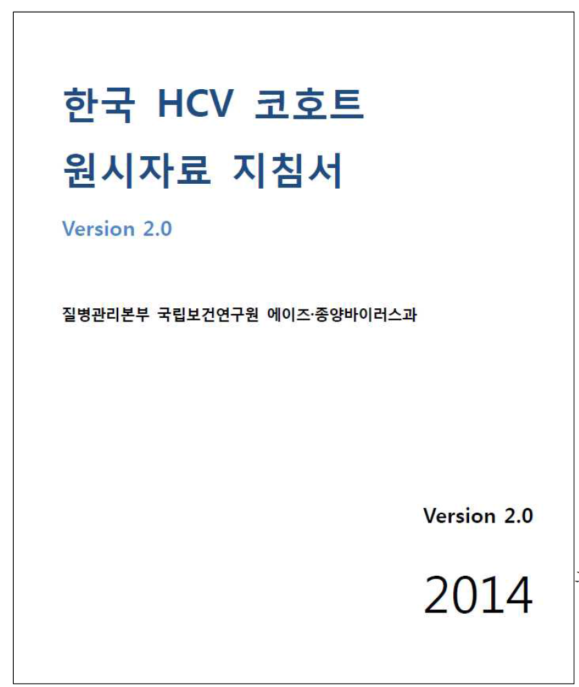 HCV 코호트 원시자료지침서 표지