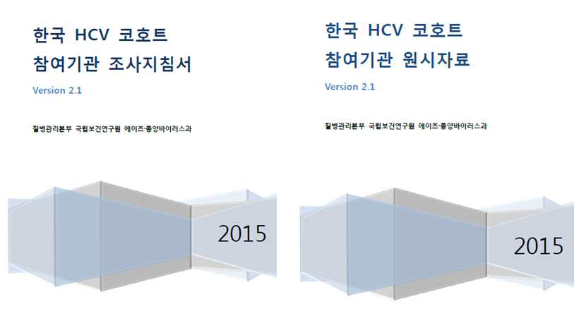 한국 HCV 코호트 참여기관 조사지침서 및 원시자료 표지 (Version 2.1)