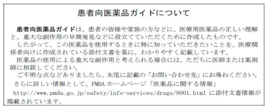 환자용 의약품 가이드(患者向医薬品ガイドについて) 출처 : http://www.pmda.go.jp/safety/info-services/drugs/0001.html