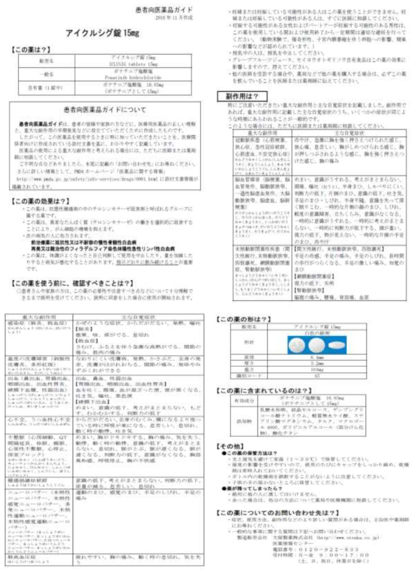 환자용 의약품 가이드 예시 (ICLUSIG tablets 15mg) 출처 : http://www.info.pmda.go.jp/downfiles/ph/GUI/180078_4291048F1020_1_02G.pdf