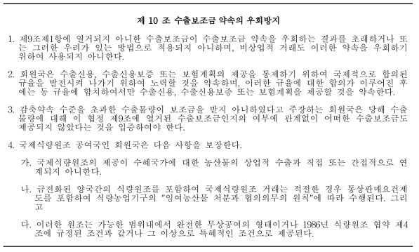 WTO 농업협정 10조