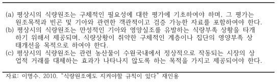 평상시의 식량원조 거래에 적용되는 원칙