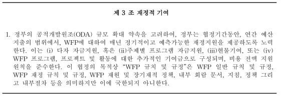 한국-WFP 협정 3조 1항