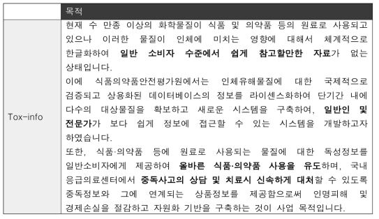 Tox-Info 독성정보 사이트의 목표