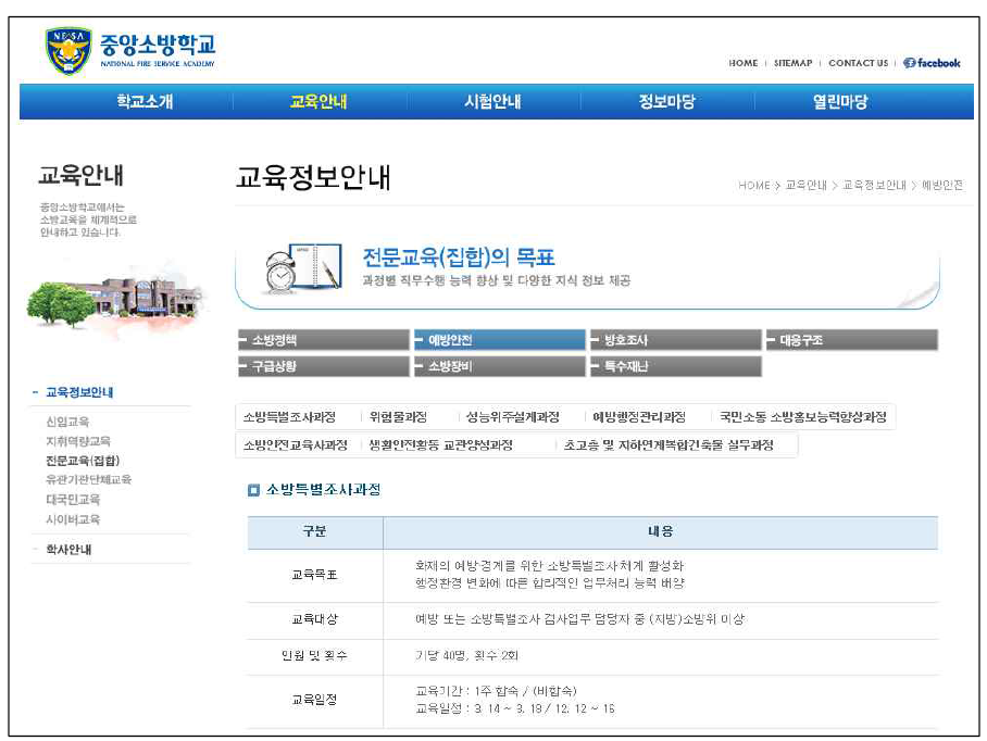 중앙소방학교의 소방특별조사과정 개설