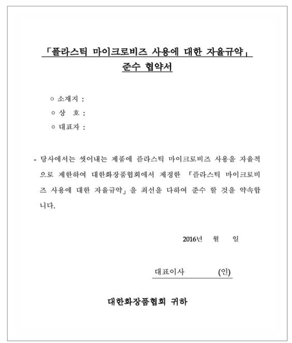 대한화장품협회의 플라스틱 마이크로비즈 사용에 대한 자율규약 준수 협약서