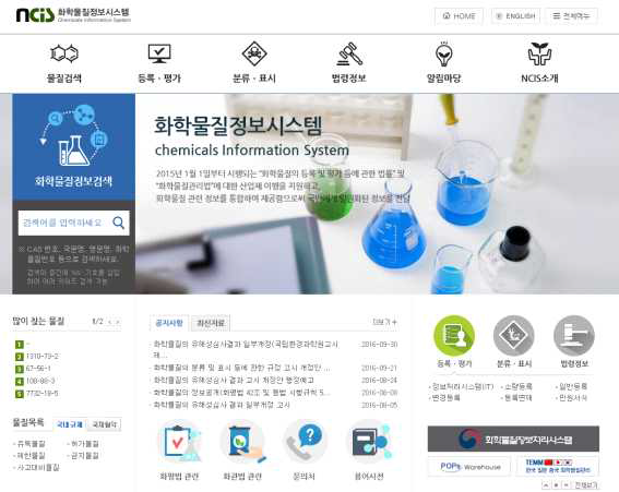 화학물질정보시스템(Chemicals Information System)의 시작 화면