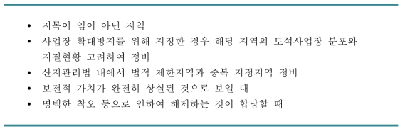 토석채취제한지역 정비대상 및 요건 설정 원칙