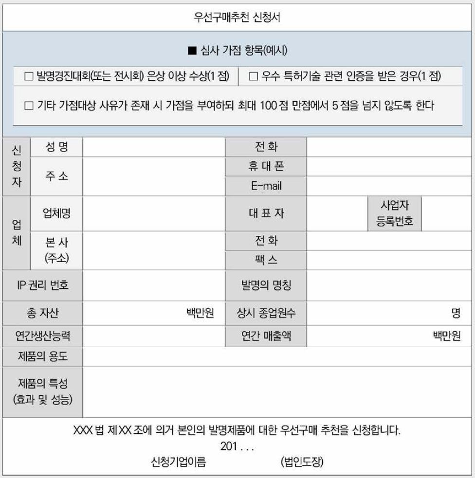 우수발명제품 우선구매추천 프로그램 신청서