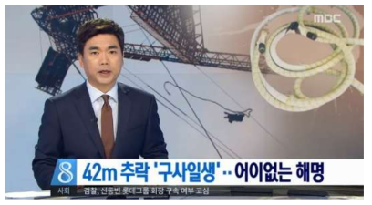 42m 추락 ‘구사일생’‥어이없는 해명