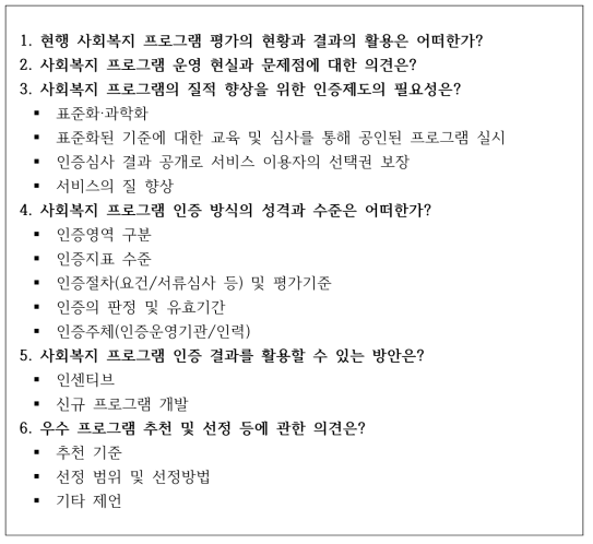 전문가 핵심집단 인터뷰 질문지 내용