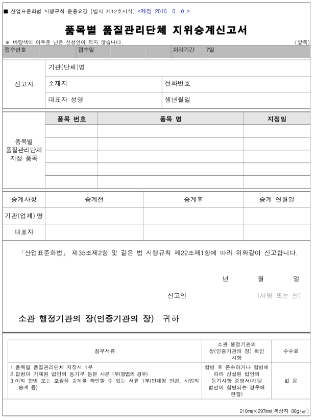 품목별 품질관리단체 지위승계 신고서 운용요강 별지 제12호 신설