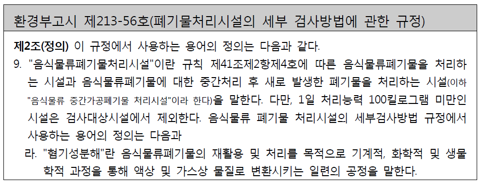 「폐기물관리법」에 따른 음식물류폐기물처리시설