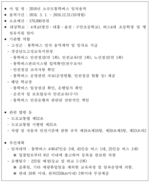 고성교육지원청 소규모 학교 지자체 지원 통학버스 임차 사례