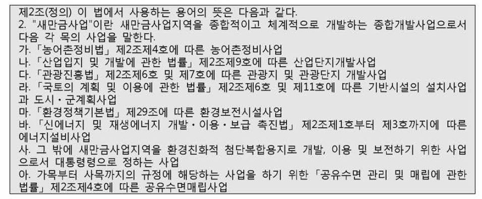 새만금사업의 법적 정의 - 1(새특법)