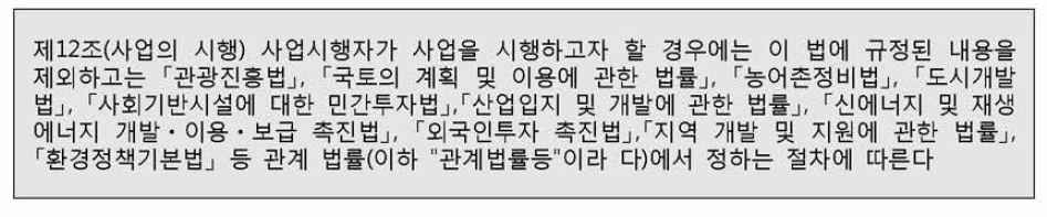 새만금사업 추진시 준수하여야 하는 법적 절차