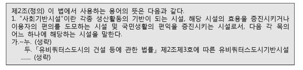 민간투자법 상 기반시설 정의