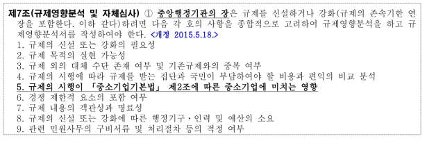 행정규제기본법상 중소기업규제영향평가 근거