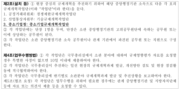 현장중심의 규제개혁 추진을 위한 규제개혁작업단 설치·운영에 관한 규정